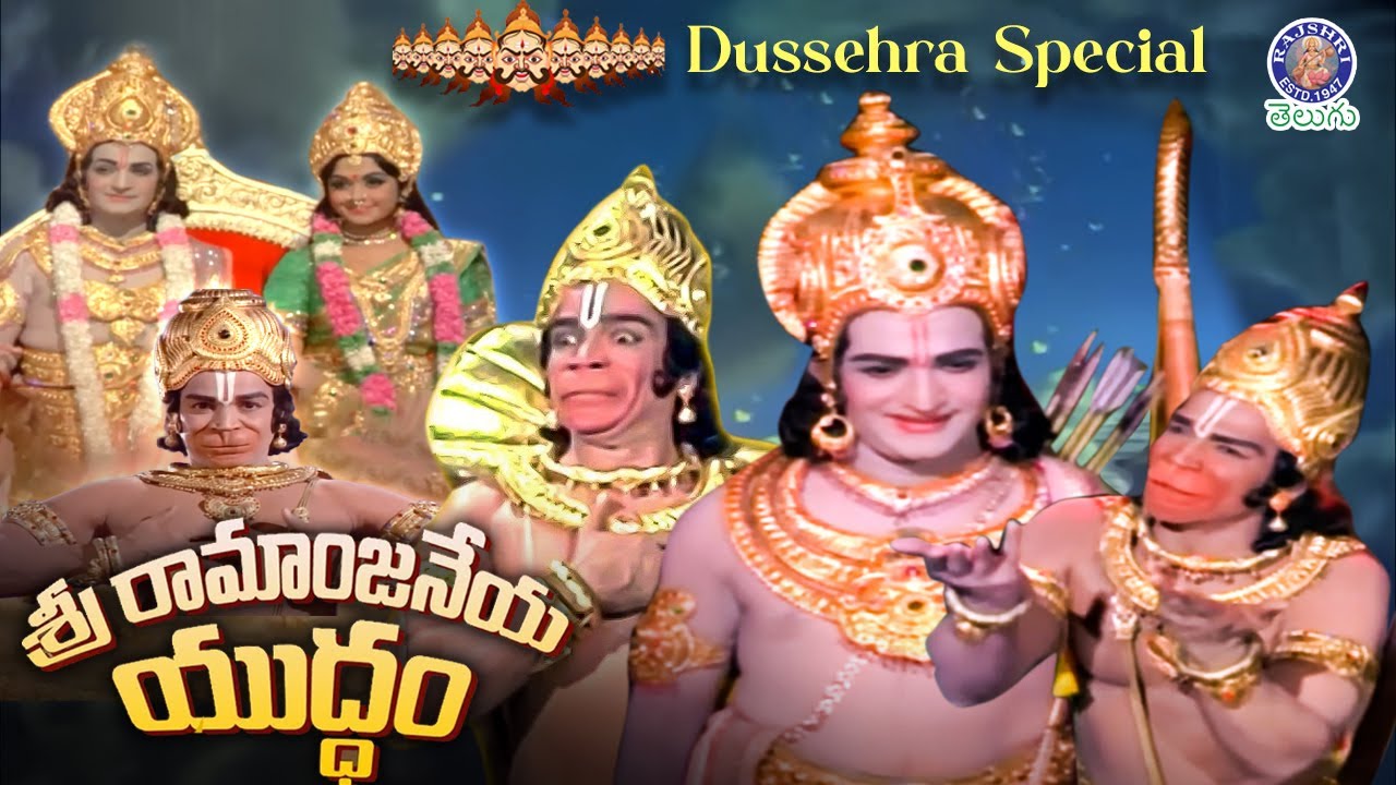 Sri Ramanjaneya Yuddham - శ్రీ రామాంజనేయ యుద్ధం Full Telugu Movie | Dussehra Special JAY SRIRAM🏹👺💥