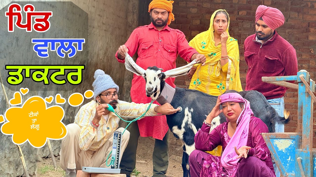 ਡਾਕਟਰ ਨੇ ਜਨਾਨੀ ਦੇ ਬੱਕਰੀ ਆਲਾ ਟੀਕਾ ਲਾਤਾ 🤣 ਦਰਦ ਨਾਲ ਮੇਲਦੀ ਫਿਰਦੀ ਆ ll LATEST PUNJABI COMEDY VIDEO 2025