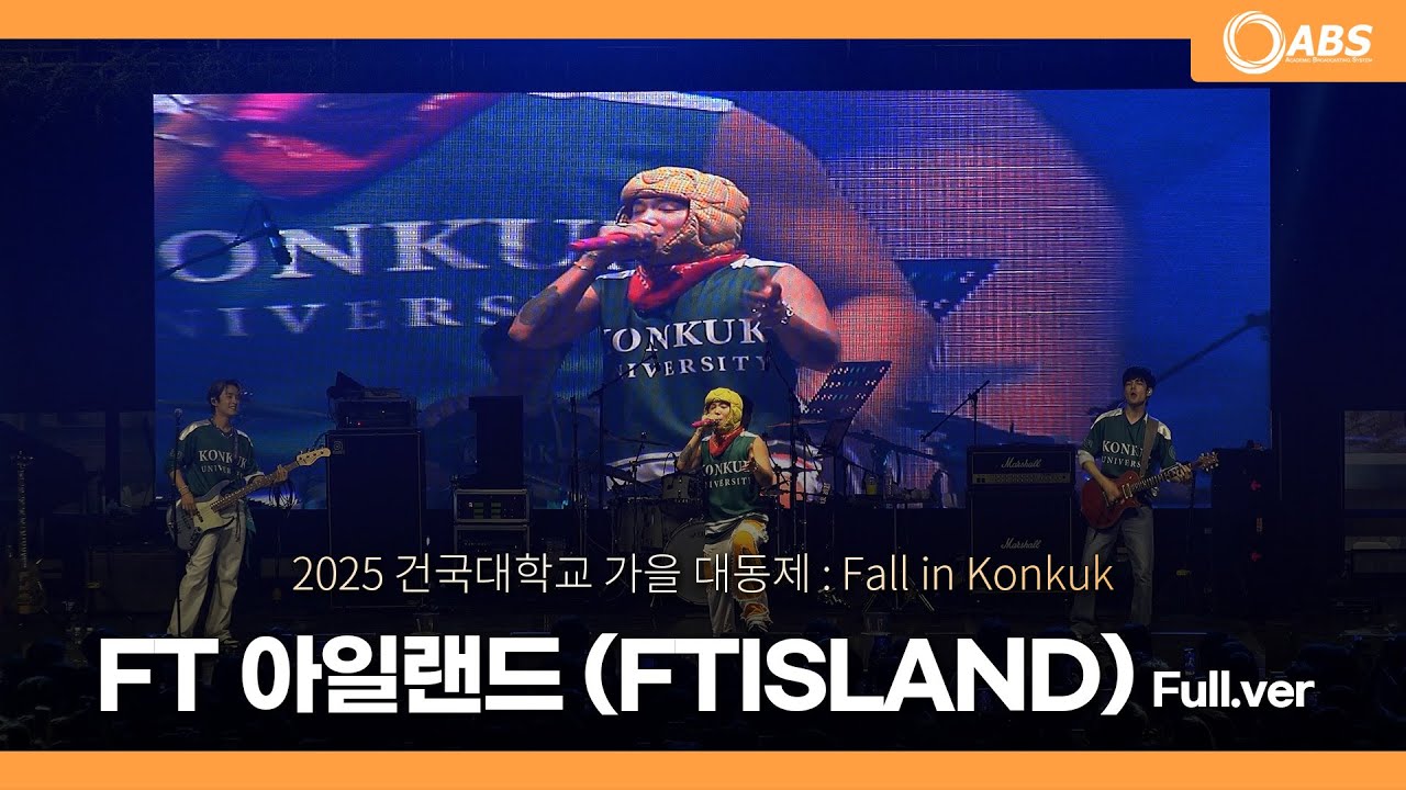 [4K] 250930 FT아일랜드(FTISLAND) Full Ver. 직캠 @건국대학교 축제 가을 대동제 : Fall in Konkuk