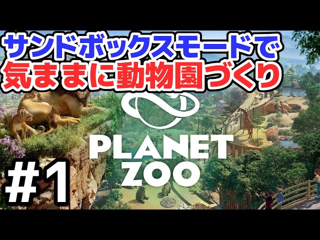 【Planet Zoo】実況 #1 サンドボックスモードで自由に動物園つくる