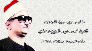 سورة القصص (3-28) - الشيخ محمد عبدالعزيز حصان رحمه الله - قرآن المغرب ١٨ رمضان ١٤٤٤ هـ