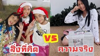 สิ่งที่คิด VS ความจริง นักเรียนแลกของขวัญปีใหม่ ใยบัว ฟันแฟมิลี่ 2 Fun Family 2