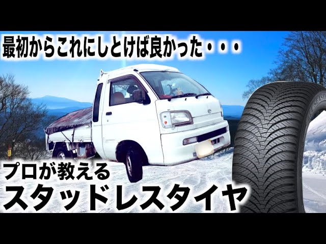 プロが教えるスタッドレスタイヤ！マッドもスノーも行ける！オール