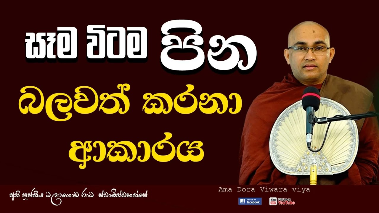 සෑම විටම පින බලවත් කරගන්නා ආකාරය Ven Balangoda Radha Thero Ama Dora Viwara Viya