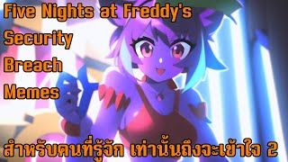 Five Nights at Freddy's Security Breach Memes สำหรับคนที่รู้จัก เท่านั้นถึงจะเข้าใจ 2