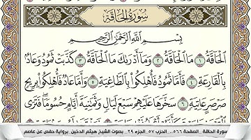 سورة الحاقة مكتوبة هيثم الدخين Surah Al Hakka  برواية حفص عن عاصم