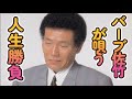 バーブ佐竹/人生勝負