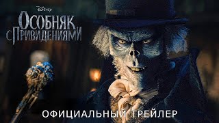 ОСОБНЯК С ПРИВИДЕНИЯМИ | Трейлер | Русские субтитры | Disney