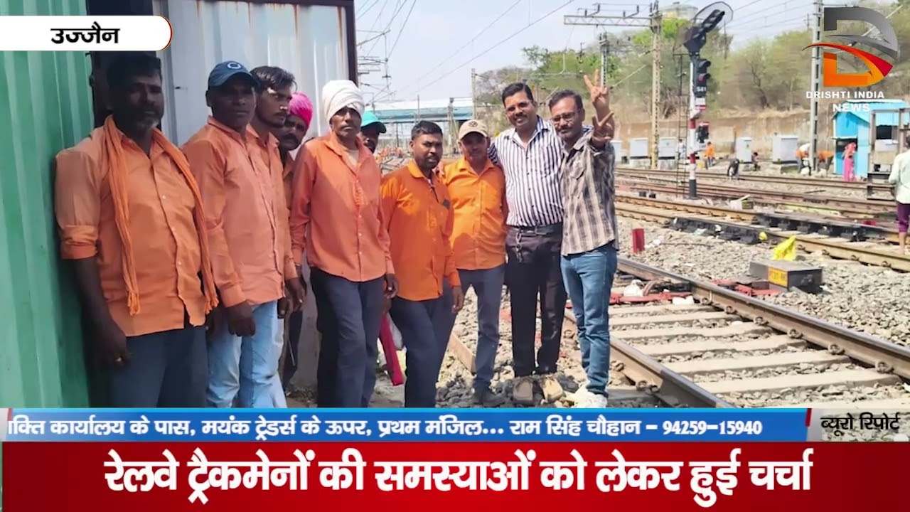 रेलवे ट्रैकमेनों की समस्याओं को लेकर हुई चर्चा
