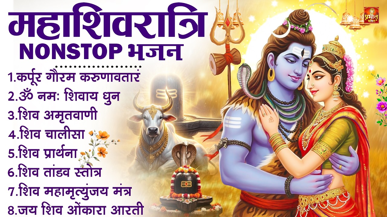 2026 महाशिवरात्रि Special भजन, शिवरात्रि के भजन, नॉनस्टॉप शिव भजन, 2026 #Shivratri, Shiv Bhajan 2026