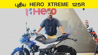 புதிய Hero Xtreme 125R | TVS RAider போட்டியா?