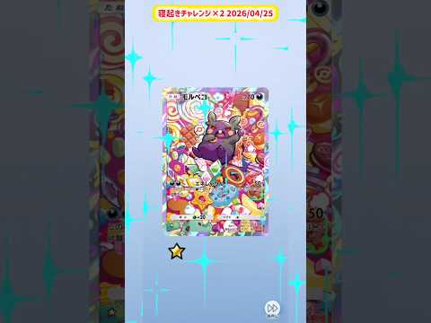 寝起きチャレンジ×2 2026/04/25 #ポケポケ #ポケポケ開封チャレンジ #ポケモン #ポケットモンスター  #シャイニングメガ #寝起きチャレンジ