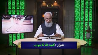 کلمۃ ﷲ کا جواب | Kalmat Allah ka jawab HI615