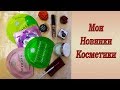 НОВИНКИ КОСМЕТИКИ: Уход + Декоративка