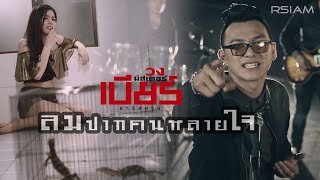 Video thumbnail of "ลมปากคนหลายใจ : วงมิสเตอร์เบียร์ อาร์ สยาม [Official MV]"