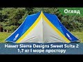 Наш новий улюбленець. Намет Sierra Designs Sweet Suite 2