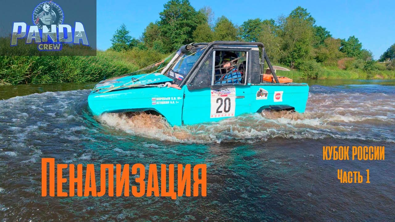 [1] PANDACREW КУБОК РОССИИ ПО ТРОФИ 2025 ЧАСТЬ 1. "Пенализация"