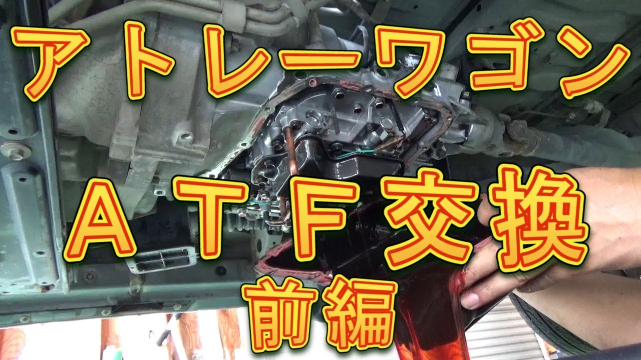 アトレーワゴン　ＡＴＦ交換　前編／しゅんしゅんがれーじ
