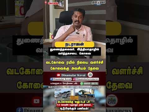 வடகோவை ரயில் நிலைய வளர்ச்சி கோவைக்கு அவசியம் தேவை