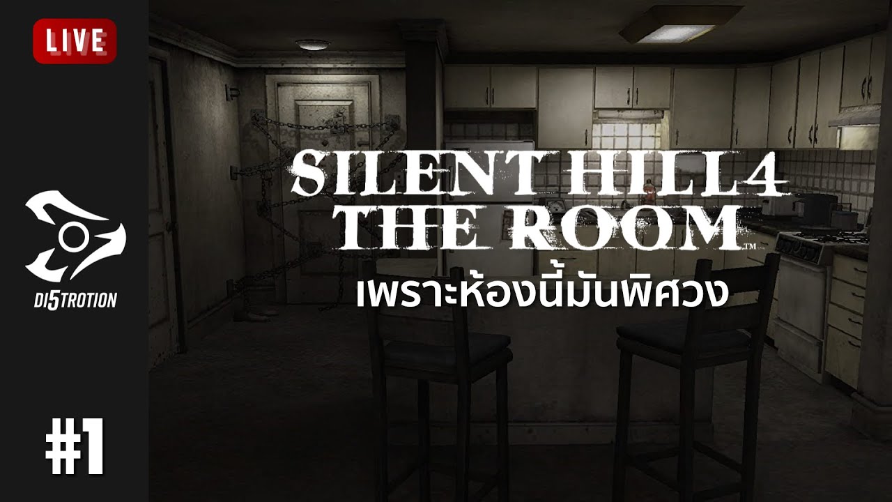 Live เพราะห้องนี้มันพิศวง Silent Hill 4 The room 1 YouTube