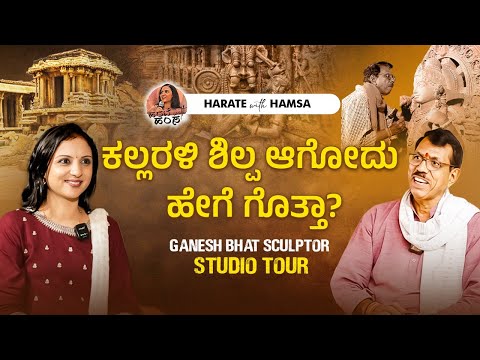 Harate with Hamsa - Ganesh Bhat Sculptor Studio Tour | How a stone turns into an art |