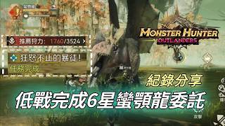 【MH旅人】低戰力完成6星蠻顎龍委託｜重弩｜紀錄分享｜魔物獵人：旅人｜Monster Hunter : Outlanders｜