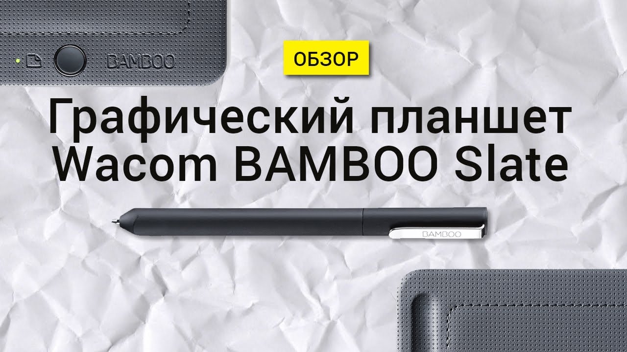 Обзор планшета Bamboo Wacom Slate