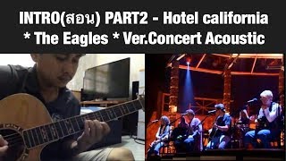 Intro(สอน) part 2 - hotel california ***** the eagles
ver.concert acoustic (part 2)