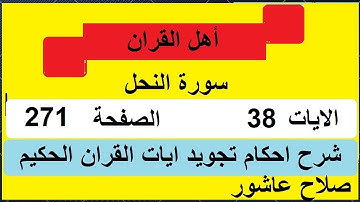 شرح احكام تجويد القران الكريم سورة النحل الايات 38 #قران_احكام_تجويد