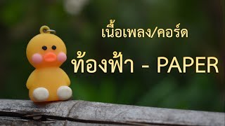 เนื้อเพลง/คอร์ดเพลง ท้องฟ้า - PAPER