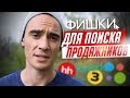 Как искать ПРОДАЖНИКОВ