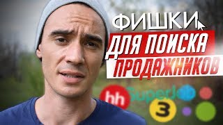 Как искать ПРОДАЖНИКОВ Как искать ПРОДАЖНИКОВ