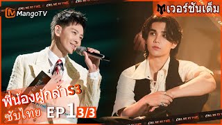 【เวอร์ชันเต็ม】EP.1[3/3]:เจฟ ซาเตอร์ ตะโกนว่าฉันรักคุณ | Call Me By Fire S3 | MangoTV Thailand