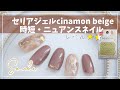 【100均seriaセリアジェルネイル】 シナモンベージュ・オレンジベージュ/簡単ニュアンス時短ネイル
