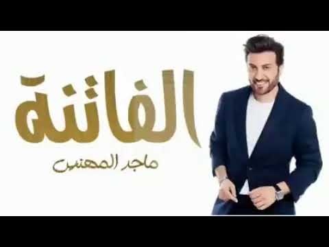 الفاتنه ماجد المهندس حصريا 2022 النسخه الاصليه