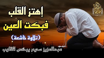 إهتز القلب | فبكت العين| عبدالعزيز سحيم يبكى القلوب بتلاوة خاشعة ومؤثرة #قرآن #سحيم #تلاوات