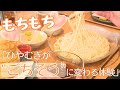 【新店】もちもち！「”ごちそう”に変わる体験を」老舗が開く”生ひやむぎ”専門店／北海道・北見（WEBマガジン・Sitakke）