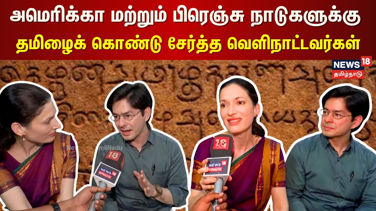 அமெரிக்கா மற்றும் பிரெஞ்சு நாடுகளுக்கு தமிழைக் கொண்டு சேர்த்த வெளிநாட்டவர்கள் | News18 Exclusive