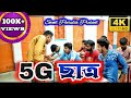 5g      5g student comedy 2020  purulia new comedy 