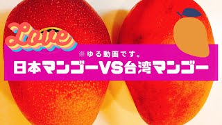 ＜台湾フルーツ＞日本マンゴーと台湾マンゴーを比較してみた/Japanese mango vs Taiwanese mango