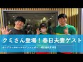 クミさん登場!春日夫妻ゲスト【オードリーのオールナイトニッポン】2021年6月19日