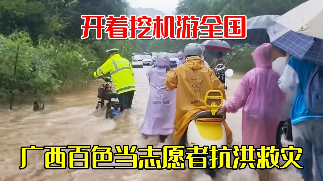 开着挖机游全国，在广西百色当志愿者抗洪救灾，挖掘山石疏通道路【挖机小何vlog】