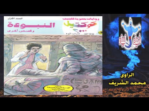 كوكتيل 2000 النبوءة ع1 روايات نبيل فاروق قصص قصيرة قصة العدد مسموعة شبيك لبيك 