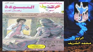 كوكتيل 2000 النبوءة ع1 روايات نبيل فاروق قصص قصيرة  قصة العدد مسموعة شبيك لبيك