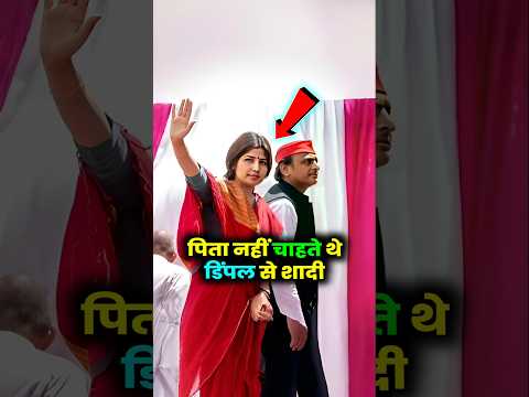 मुलायम नहीं चाहते थे डिंपल से अखिलेश की शादी करना #akhileshyadav #dimpleyadav #shorts