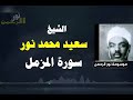 الشيخ سعيد محمد نور سورة المزمل