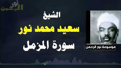 الشيخ سعيد محمد نور سورة المزمل