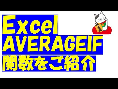 Excel（エクセル）すごい便利なAVERAGEイフ関数をご紹介します！