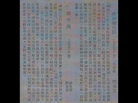 粤曲-怨分飞（二段）胡美伦，邓叔宜 合唱 （胜利唱片56221AB）1934年