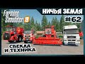 Камаз, Man и свеклоуборочный комбайн // No Man's Land - ч.62 // Farming Simulator 19